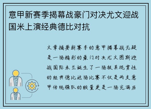 意甲新赛季揭幕战豪门对决尤文迎战国米上演经典德比对抗