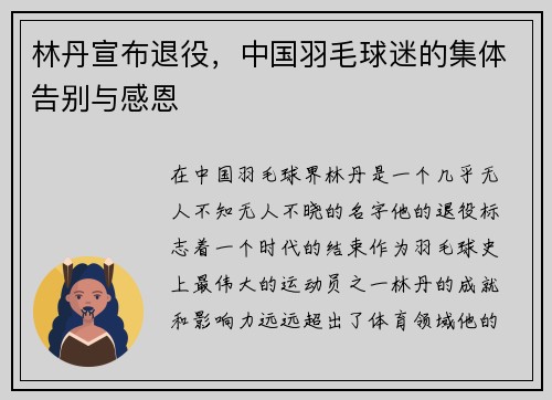 林丹宣布退役，中国羽毛球迷的集体告别与感恩