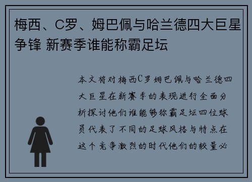 梅西、C罗、姆巴佩与哈兰德四大巨星争锋 新赛季谁能称霸足坛