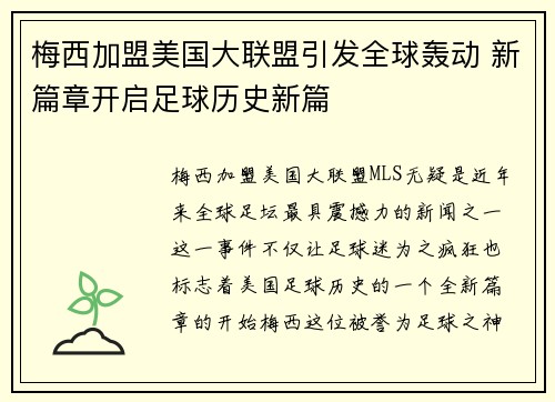 梅西加盟美国大联盟引发全球轰动 新篇章开启足球历史新篇