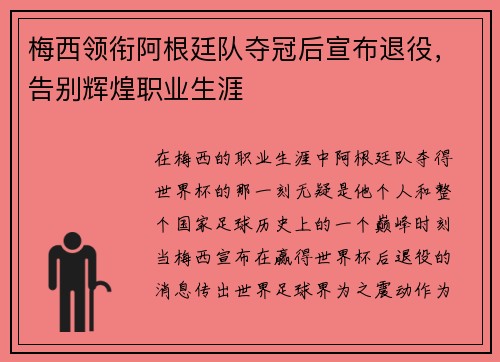 梅西领衔阿根廷队夺冠后宣布退役，告别辉煌职业生涯