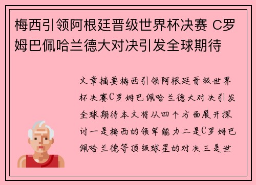 梅西引领阿根廷晋级世界杯决赛 C罗姆巴佩哈兰德大对决引发全球期待
