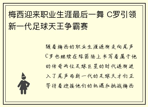 梅西迎来职业生涯最后一舞 C罗引领新一代足球天王争霸赛